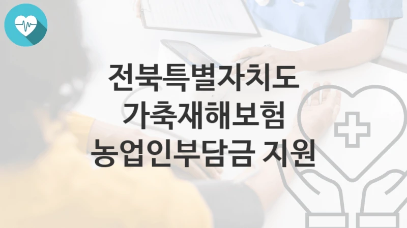 전북특별자치도
가축재해보험 농업인부담금 지원