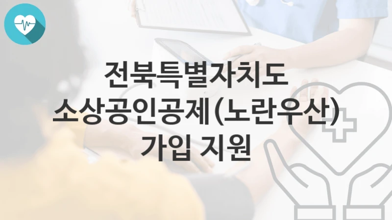 전북특별자치도
소상공인공제(노란우산) 가입 지원