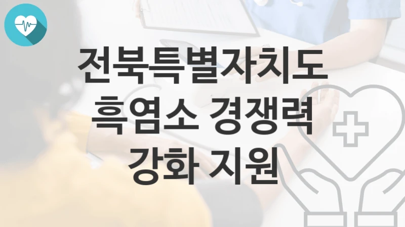 전북특별자치도 “흑염소 경쟁력 강화 지원” 복지 지원혜택 신청방법과 구비서류