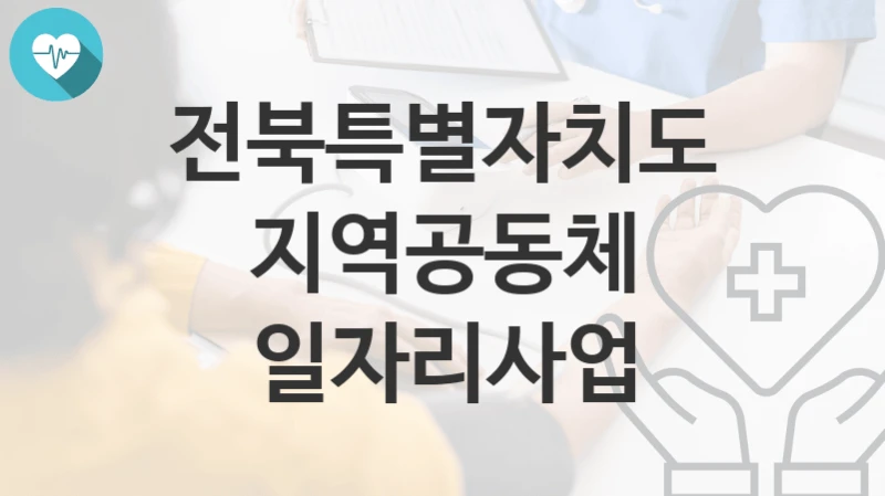 전북특별자치도
지역공동체 일자리사업