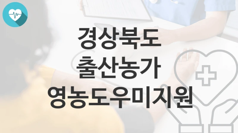 경상북도 “출산농가 영농도우미지원” 복지 지원혜택 자격조건과 구비서류