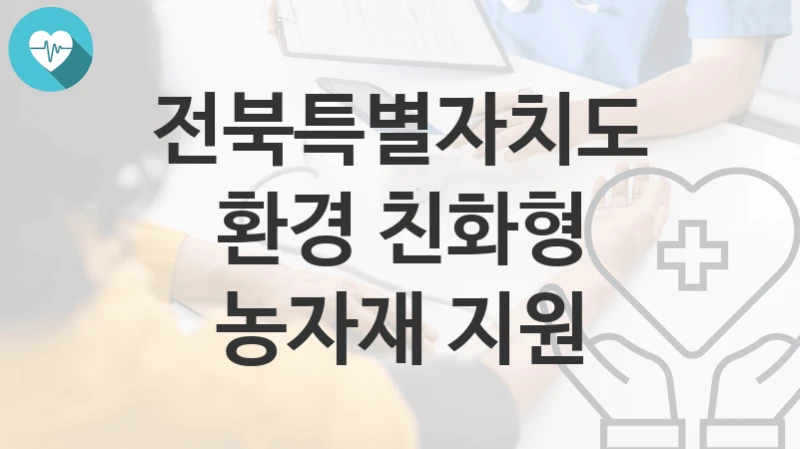전북특별자치도
환경 친화형 농자재 지원