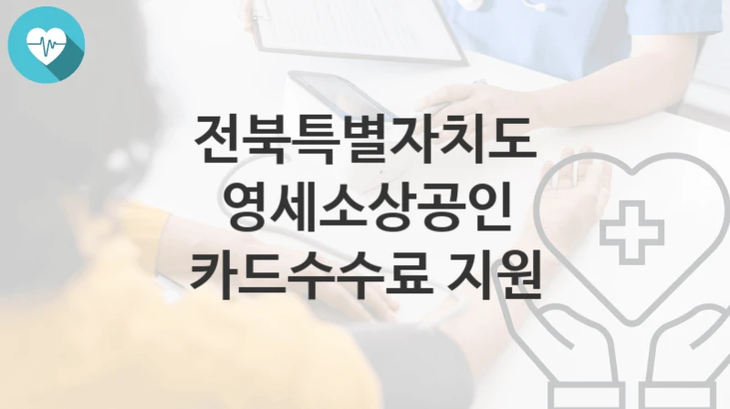 전북특별자치도
영세소상공인 카드수수료 지원