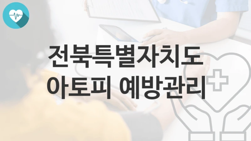 전북특별자치도
아토피 예방관리