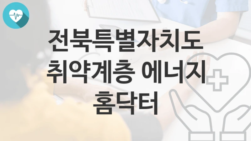 전북특별자치도
취약계층 에너지 홈닥터