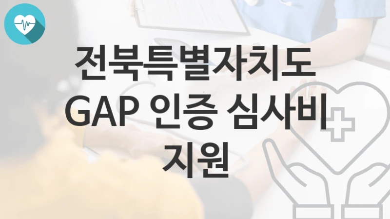 전북특별자치도
GAP 인증 심사비 지원