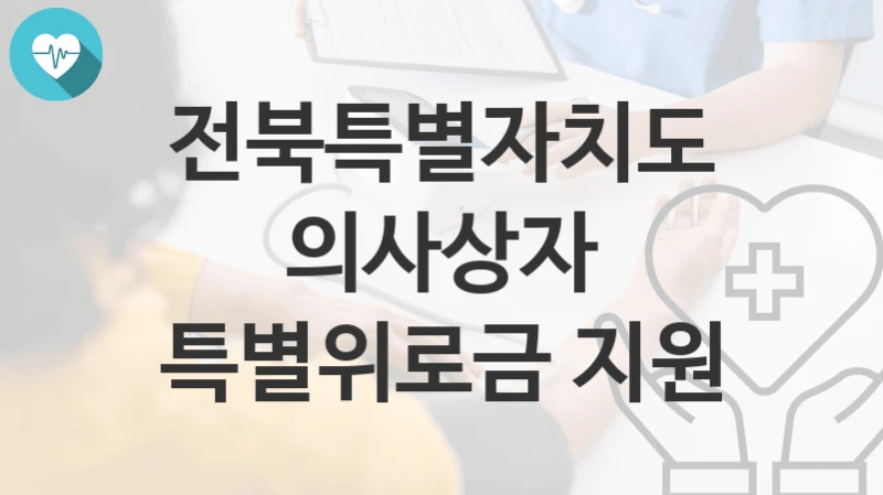 전북특별자치도
의사상자 특별위로금 지원
