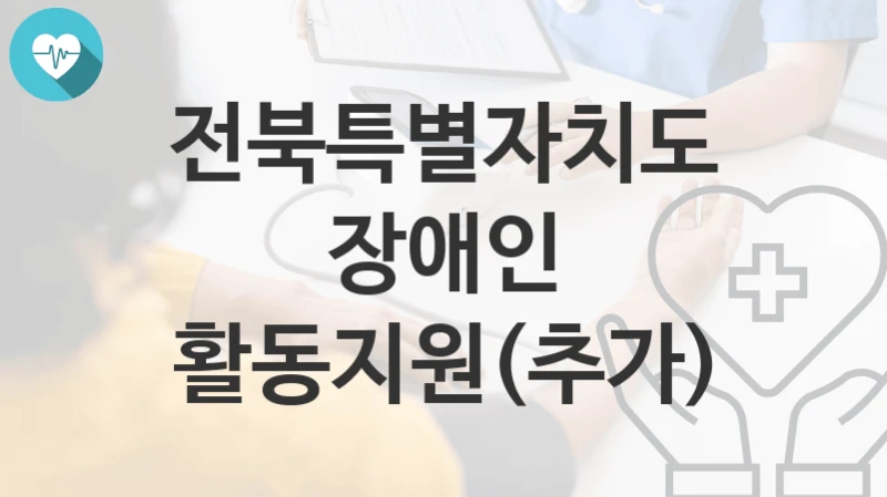 전북특별자치도
장애인 활동지원(추가)