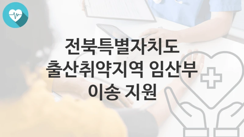 전북특별자치도
출산취약지역 임산부 이송 지원