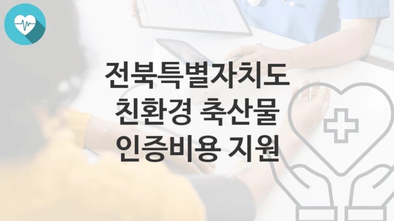 전북특별자치도
친환경 축산물 인증비용 지원