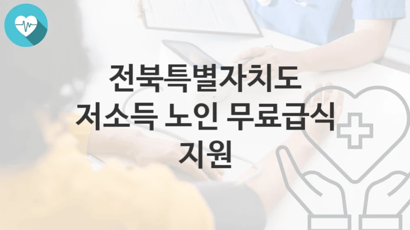 전북특별자치도, 저소득 노인 무료급식 지원 지원 정책안내, 신청 구비서류와 일정
