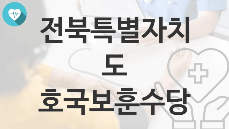 전북특별자치도
호국보훈수당