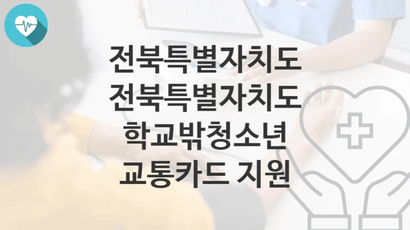 전북특별자치도
전북특별자치도 학교밖청소년 교통카드 지원