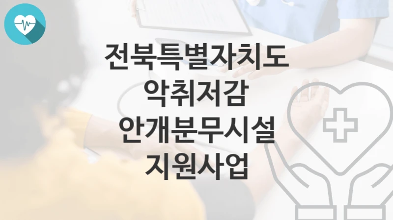전북특별자치도
악취저감 안개분무시설 지원사업