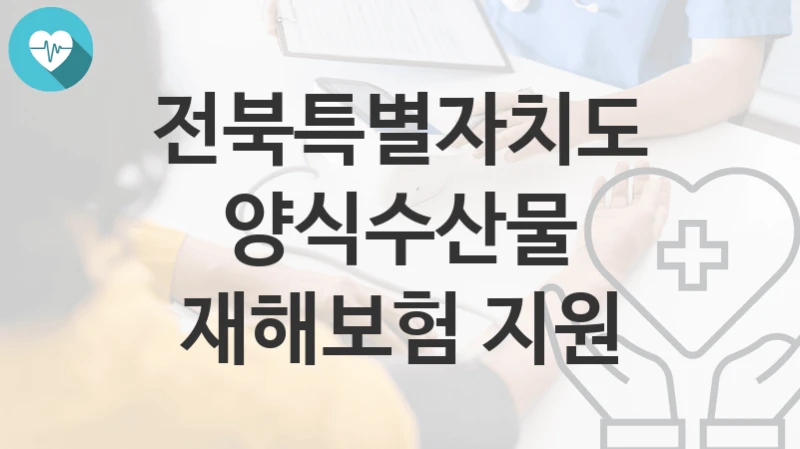 전북특별자치도
양식수산물 재해보험 지원