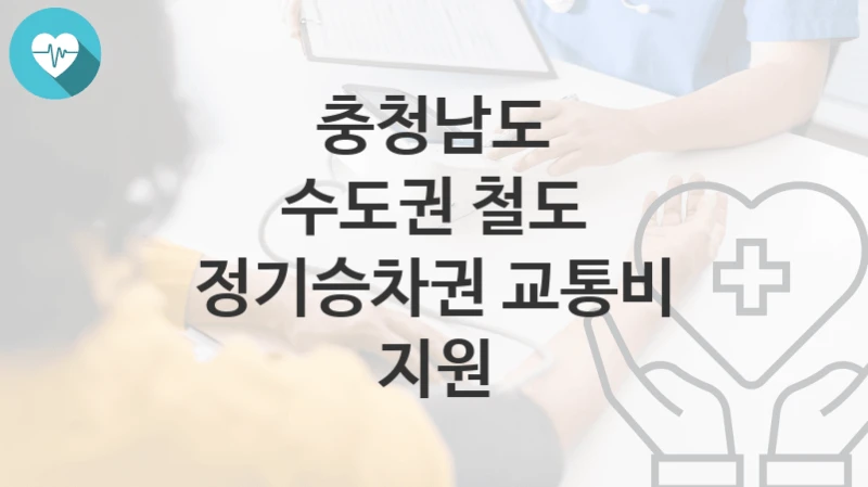 충청남도, 수도권 철도 정기승차권 교통비 지원 지원 정책안내, 신청 자격조건과 구비서류