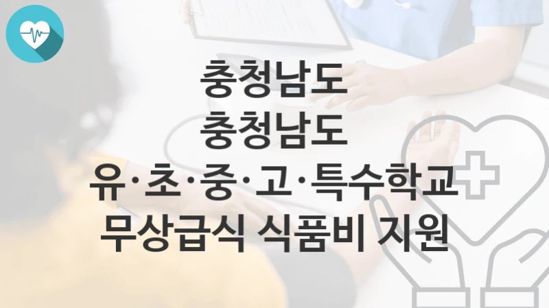 충청남도 지원정책, 충청남도 유·초·중·고·특수학교 무상급식 식품비 지원-신청조건과 신청방법