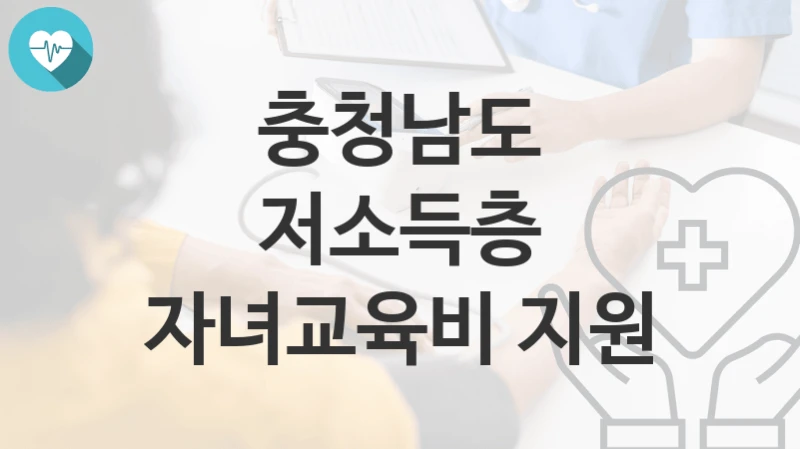 충청남도 복지정책 “저소득층 자녀교육비 지원” 고등교육정책담당관 – 신청 자격조건과 신청방법