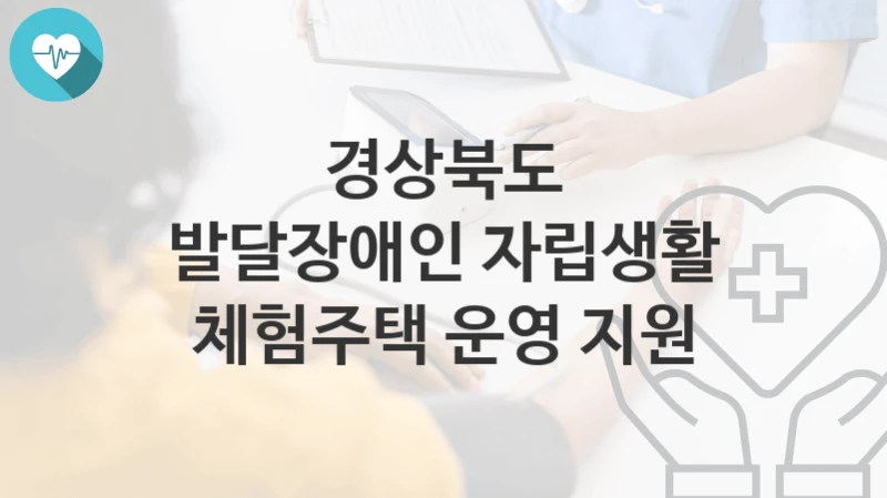 경상북도
발달장애인 자립생활 체험주택 운영 지원