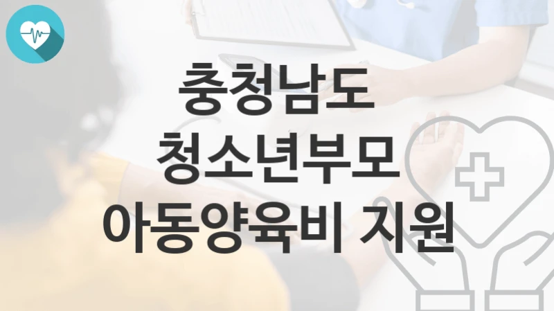 충청남도
청소년부모 아동양육비 지원