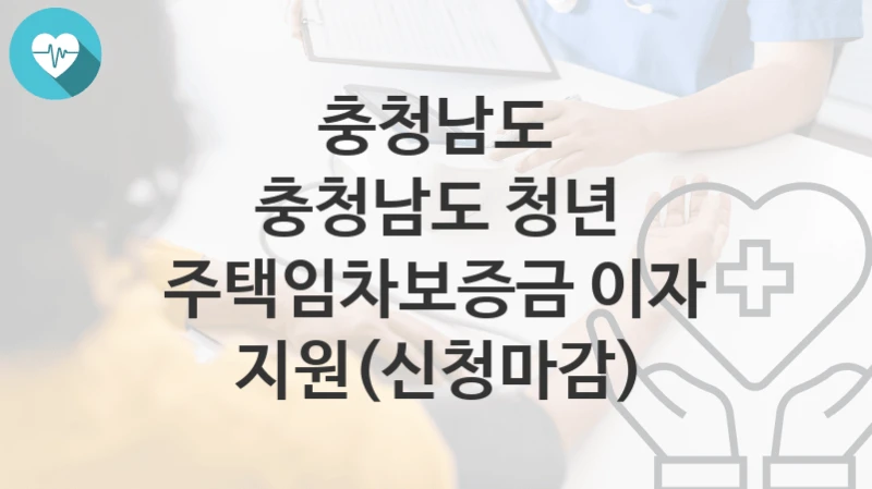 충청남도
충청남도 청년 주택임차보증금 이자 지원(신청마감)