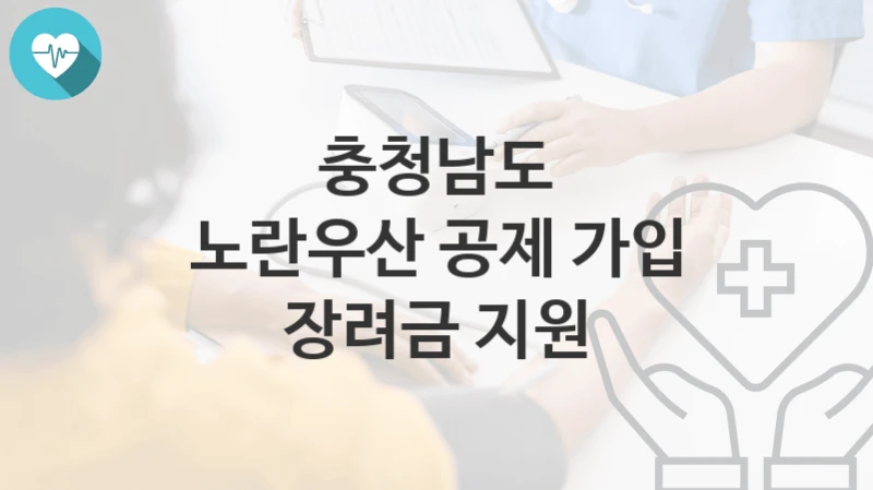 충청남도
노란우산 공제 가입 장려금 지원