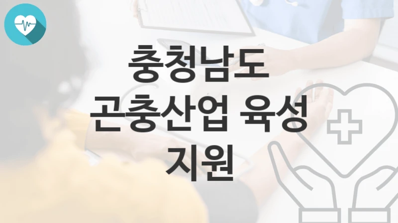 충청남도
곤충산업 육성 지원