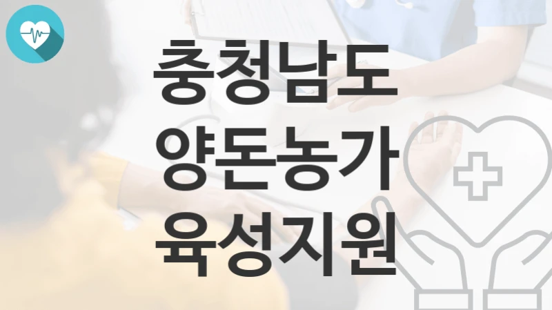 충청남도
양돈농가 육성지원