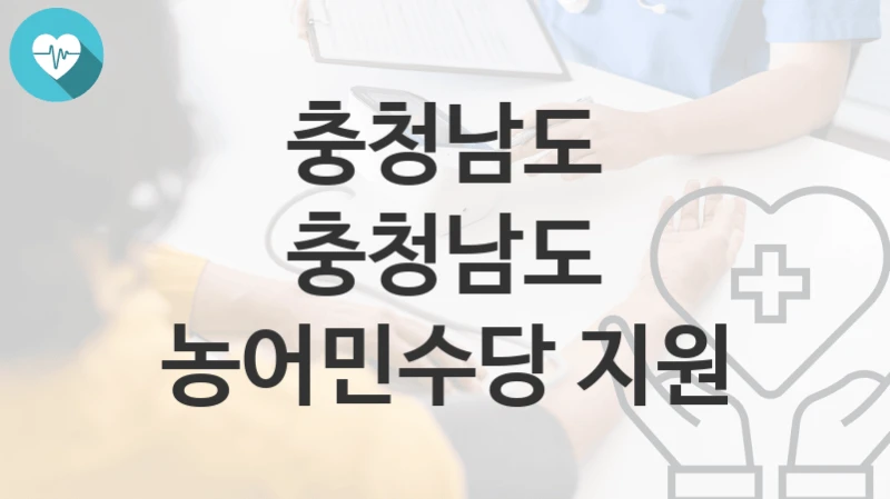 충청남도
충청남도 농어민수당 지원