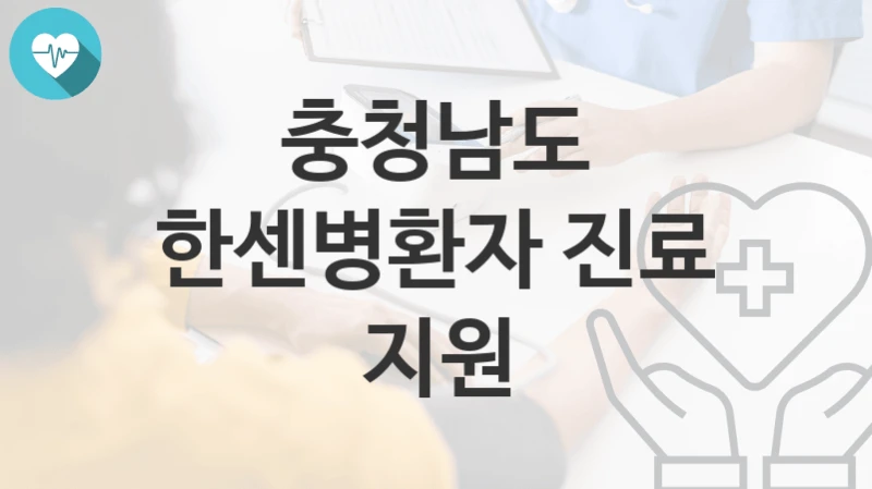 충청남도
한센병환자 진료 지원