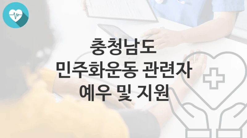 충청남도
민주화운동 관련자 예우 및 지원