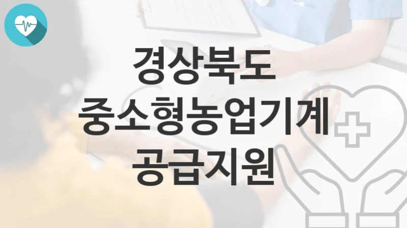 경상북도, 중소형농업기계공급지원 지원 정책정리, 신청 자격조건과 구비서류