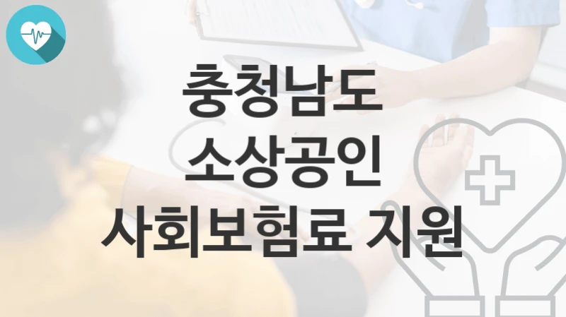 충청남도
소상공인 사회보험료 지원