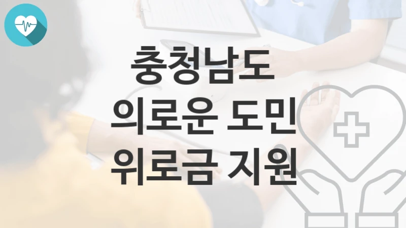충청남도
의로운 도민 위로금 지원