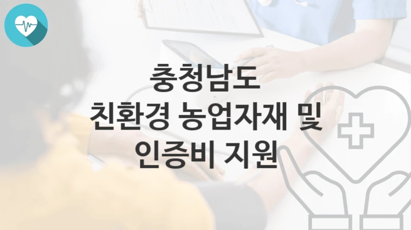 충청남도
친환경 농업자재 및 인증비 지원