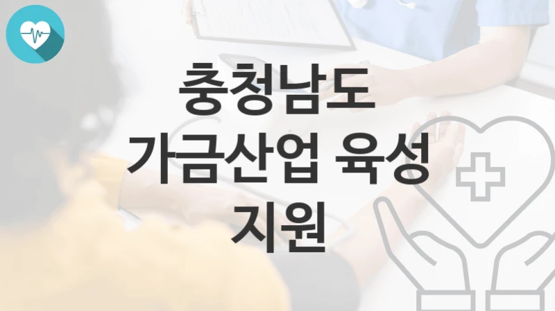충청남도
가금산업 육성 지원