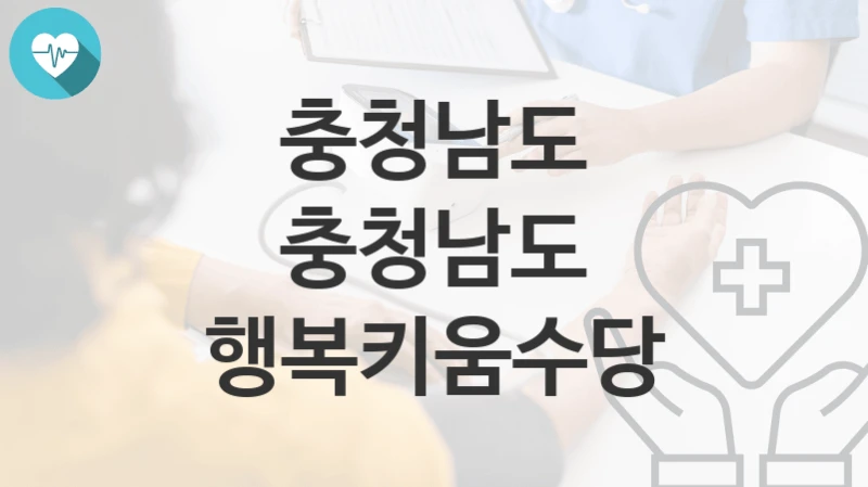 충청남도 지원정책 “충청남도 행복키움수당” 인구정책과 – 신청 자격과 조건