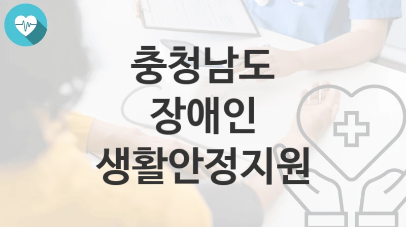 충청남도
장애인 생활안정지원