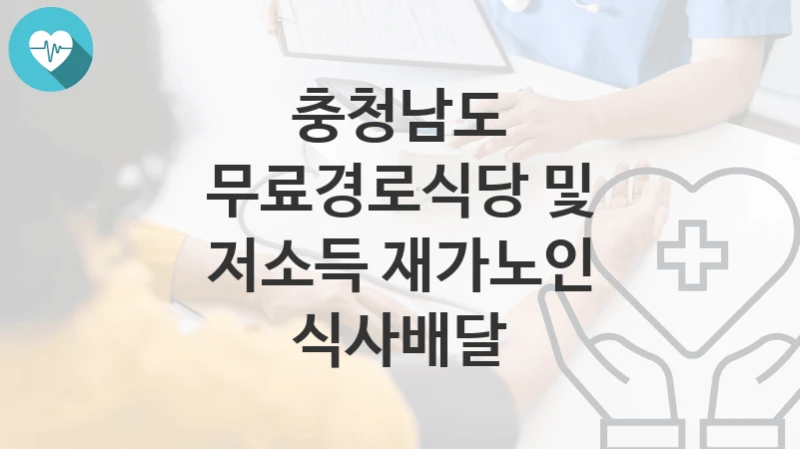 충청남도
무료경로식당 및 저소득 재가노인 식사배달