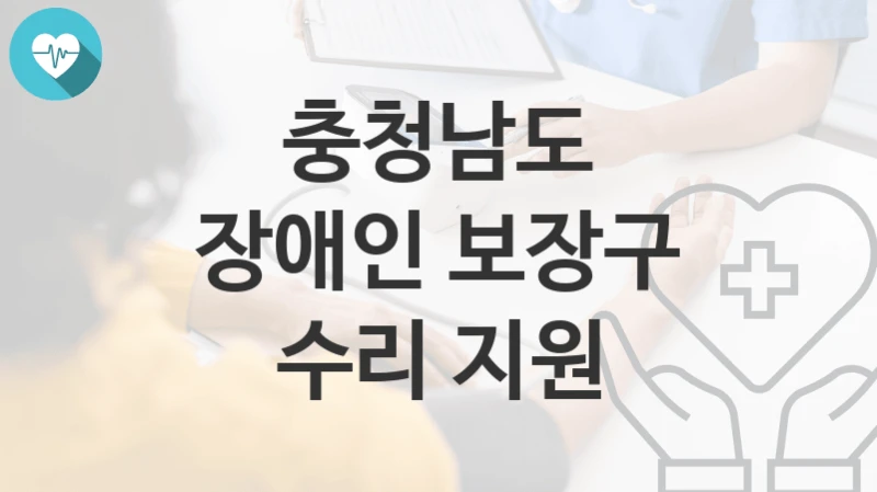 충청남도
장애인 보장구 수리 지원