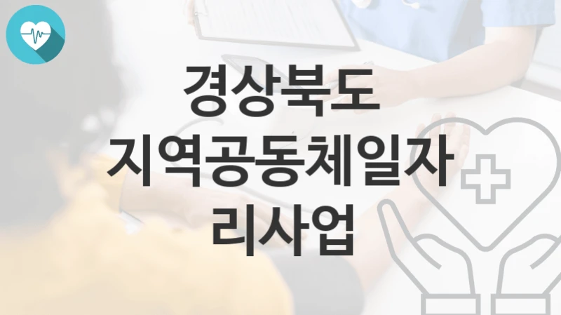 경상북도
지역공동체일자리사업