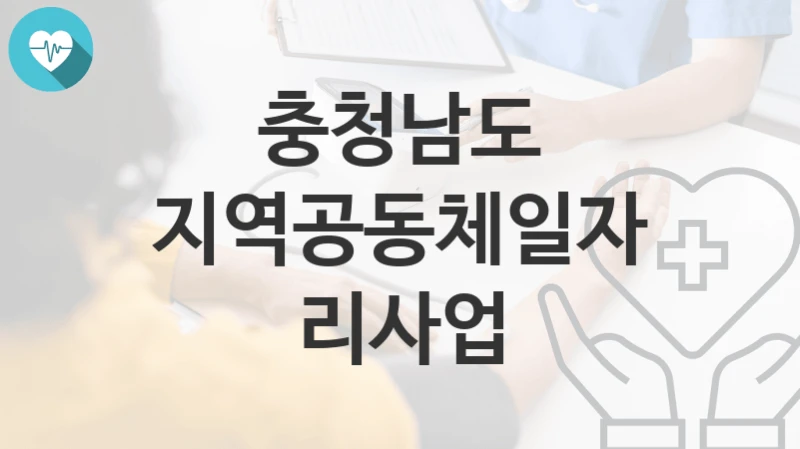 충청남도
지역공동체일자리사업