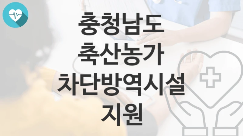 충청남도
축산농가 차단방역시설 지원
