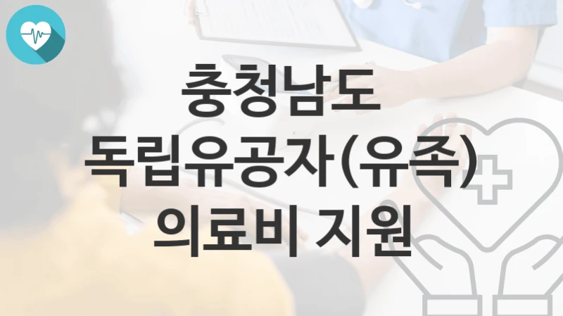 충청남도
독립유공자(유족) 의료비 지원