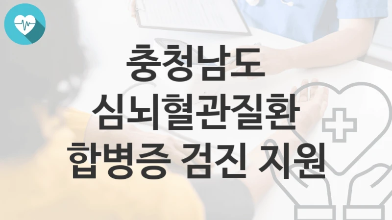충청남도
심뇌혈관질환 합병증 검진 지원