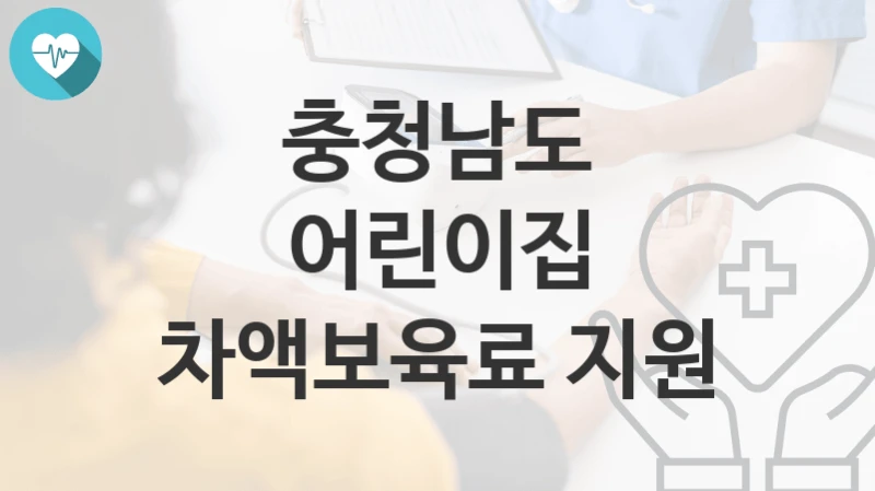 충청남도
어린이집 차액보육료 지원