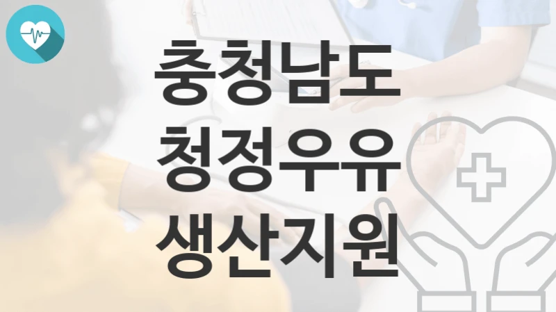 충청남도
청정우유 생산지원