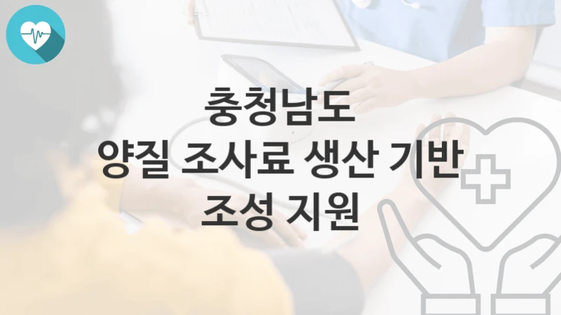 충청남도
양질 조사료 생산 기반 조성 지원
