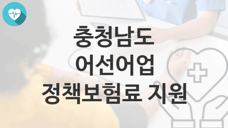 충청남도
어선어업 정책보험료 지원