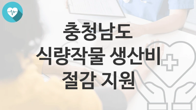 충청남도
식량작물 생산비 절감 지원